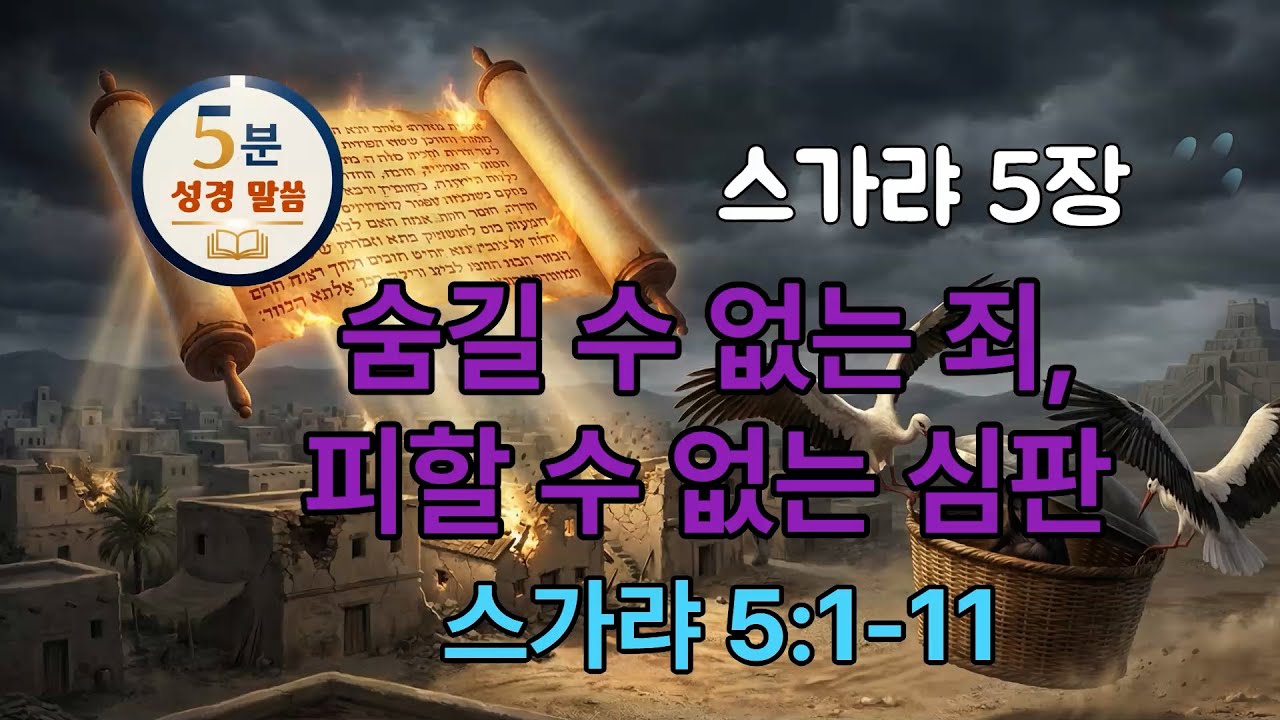 [스가랴 5장] 5/14 숨길 수 없는 죄, 피할 수 없는 심판(1-11) #5분말씀 #스가랴 #구약성경 #성경오디오북 #vrewai