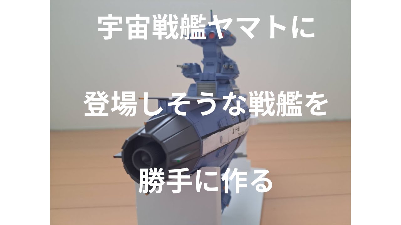 宇宙戦艦ヤマトの登場しそうな戦艦を勝手に作る #宇宙戦艦ヤマト #スクラッチ #地球防衛軍 #マタローちゃんねる #模型 #フィギュア #架空戦艦 #高千穂