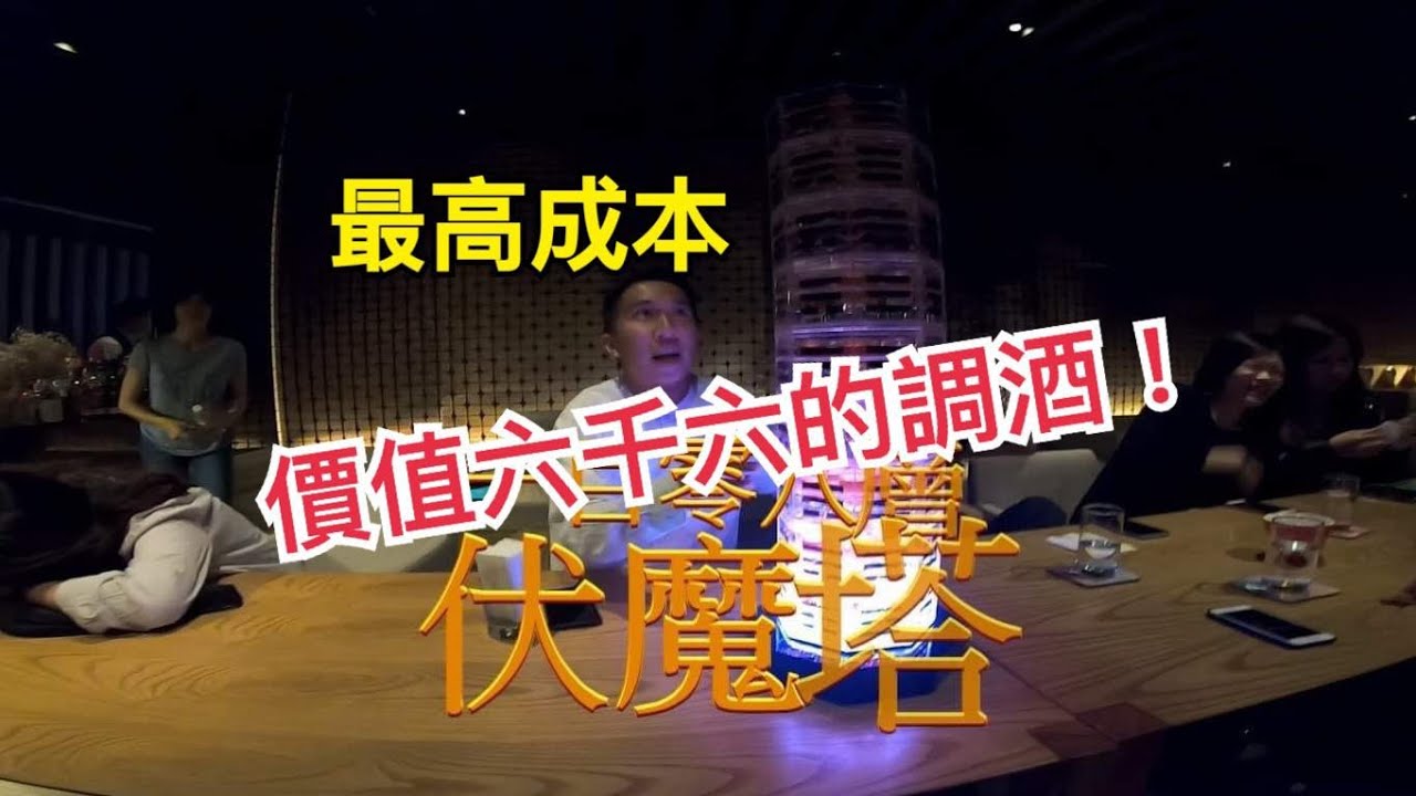 挑戰108伏魔塔!!!成為酒鬼的試煉