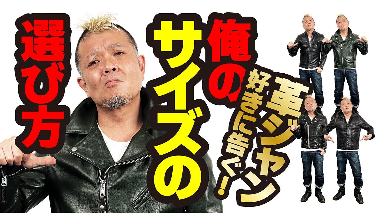 【私物の革ジャンで解説。サイズの正解を教えます‼︎】モヒカン小川のレザーチャンネルvol.10