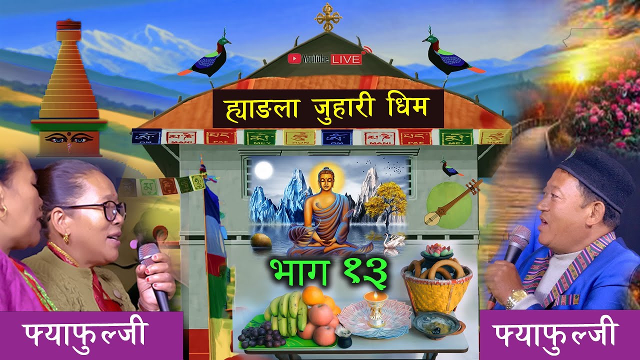 Hyangla Juhari Dhim - भाग - 13 | Prabal Ball | Chinimaya Yonjan 2026