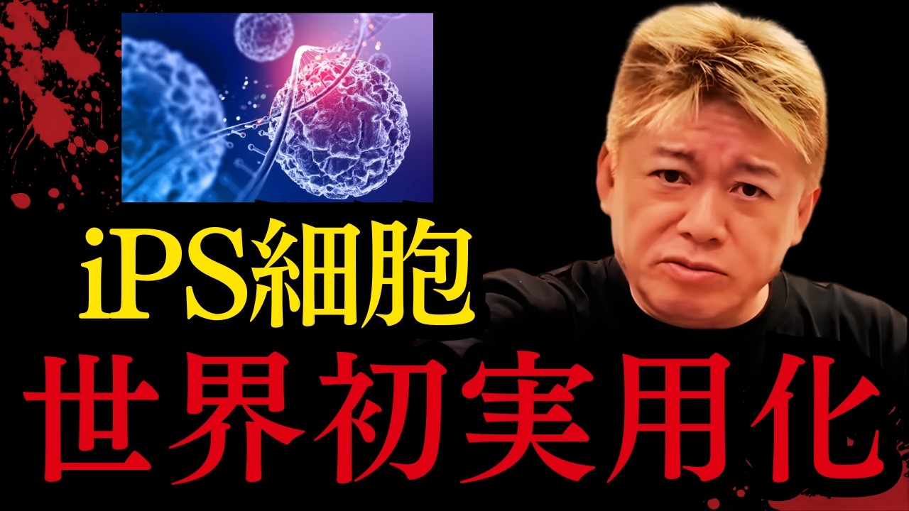 【最新】iPS細胞が世界初の実用化！医療界の今後を語る