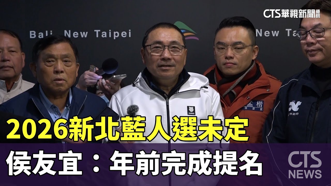 2026新北藍人選未定　侯友宜：年前完成提名｜華視新聞 20260202 @CtsTw