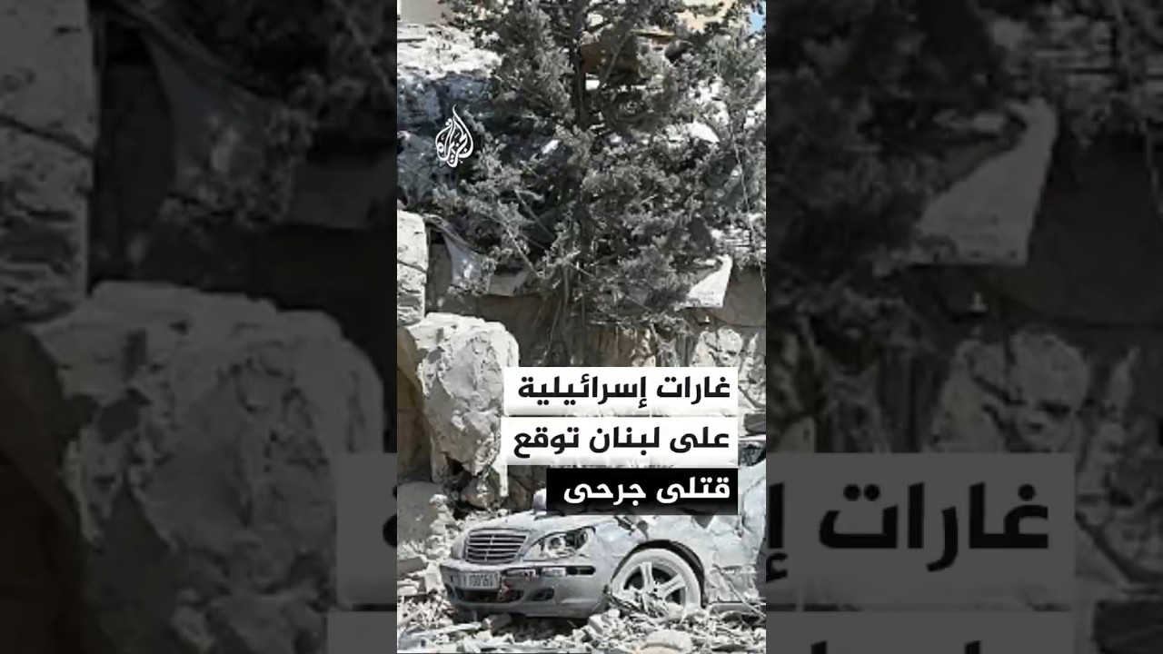 غارات إسرائيلية على لبنان توقع قتلى وجرحى
