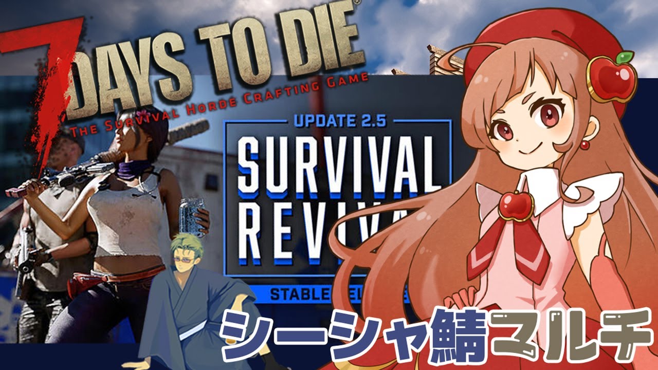 【 #7daystodie  】7Days to Die v2.5　シーシャ鯖マルチ　13日目：残すところあと3回の配信者コラボ🍎 #7dtd