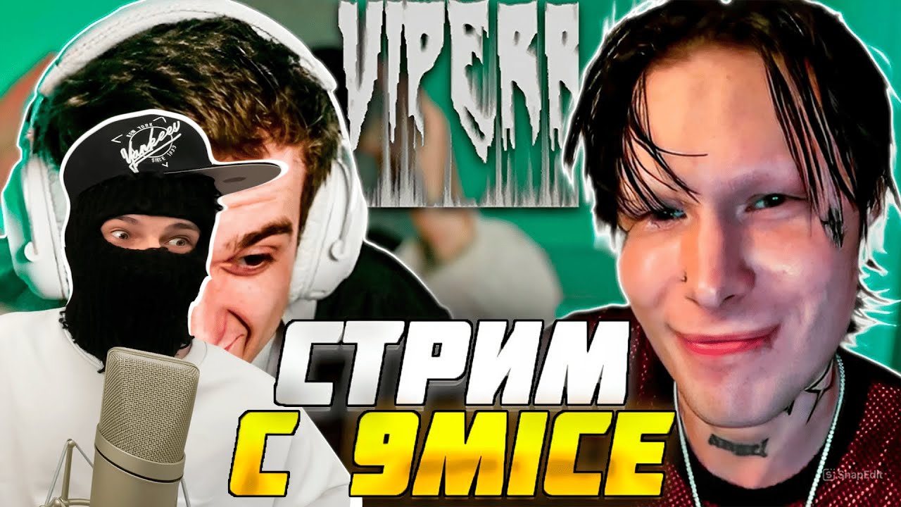 ФЕОФИЛОВ СМОТРИТ: ЭВЕЛОН И 9MICE СОВМЕСТНЫЙ СТРИМ