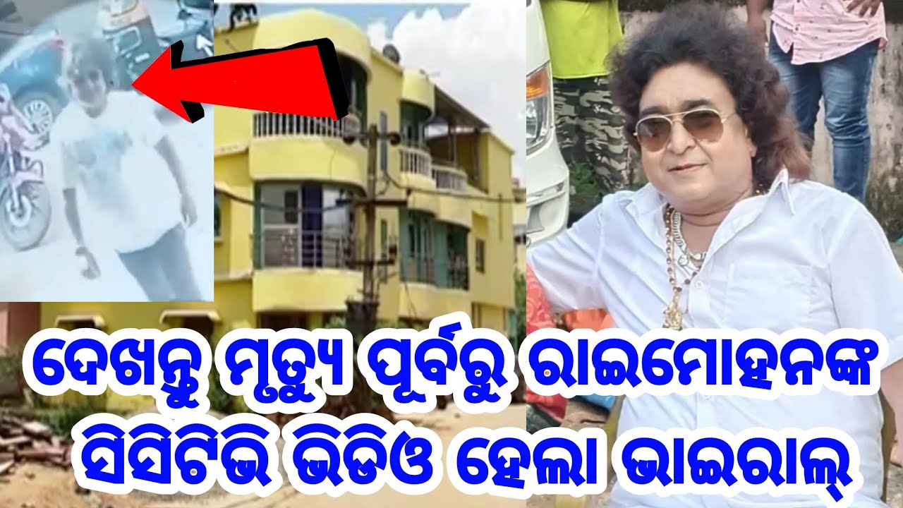 Actor Rai Mohan Parida Last video cctv footage in hotel that before he passed away latest video
