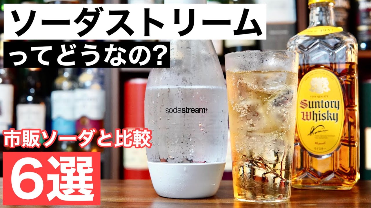 【ハイボール好き必見！①】ソーダストリームと市販のソーダの違いは？ハイボールにすると味が変わる？ソーダ別飲み比べ・徹底検証６選（ハイボールにおすすめのソーダ・家飲みハイボール）