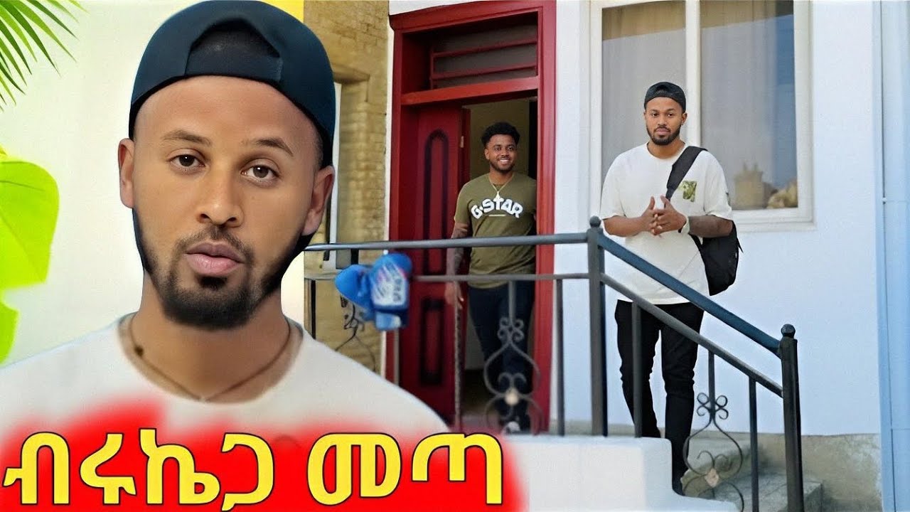 ሀብ ብሩኬ ጋር መጣ