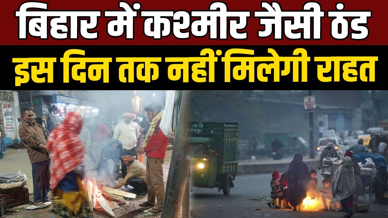 Bihar Weather: बिहार में इस दिन तक नहीं मिलेगी कड़ाके की ठंड से राहत, इन जिलों शीतलहर का अलर्ट