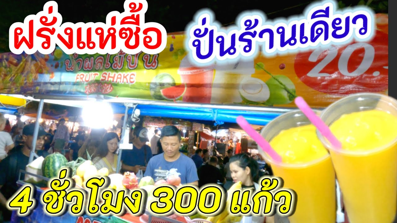 ฝรั่งแห่ซื้อเพียบ💥ร้านผลไม้สดปั่น 20 บาท ประตูเชียงใหม่ ขาย4ชม.300แก้ว! ร้านเดียวปั่นขายไม่ทัน
