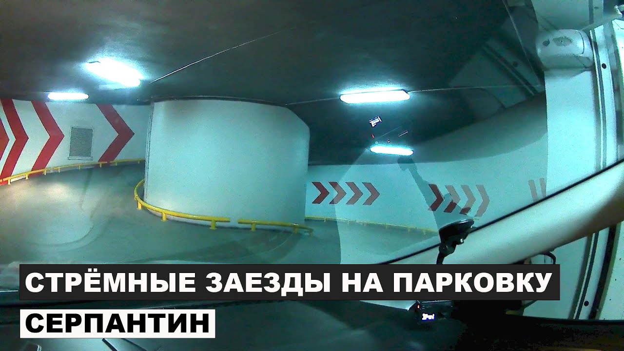 Сложные, страшные заезды на парковку, серпантин