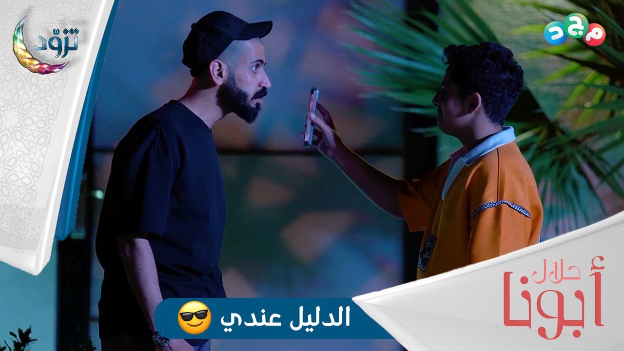 سيف يواجه عمه ذياب بفيديو إدانته بالجريمة 😰