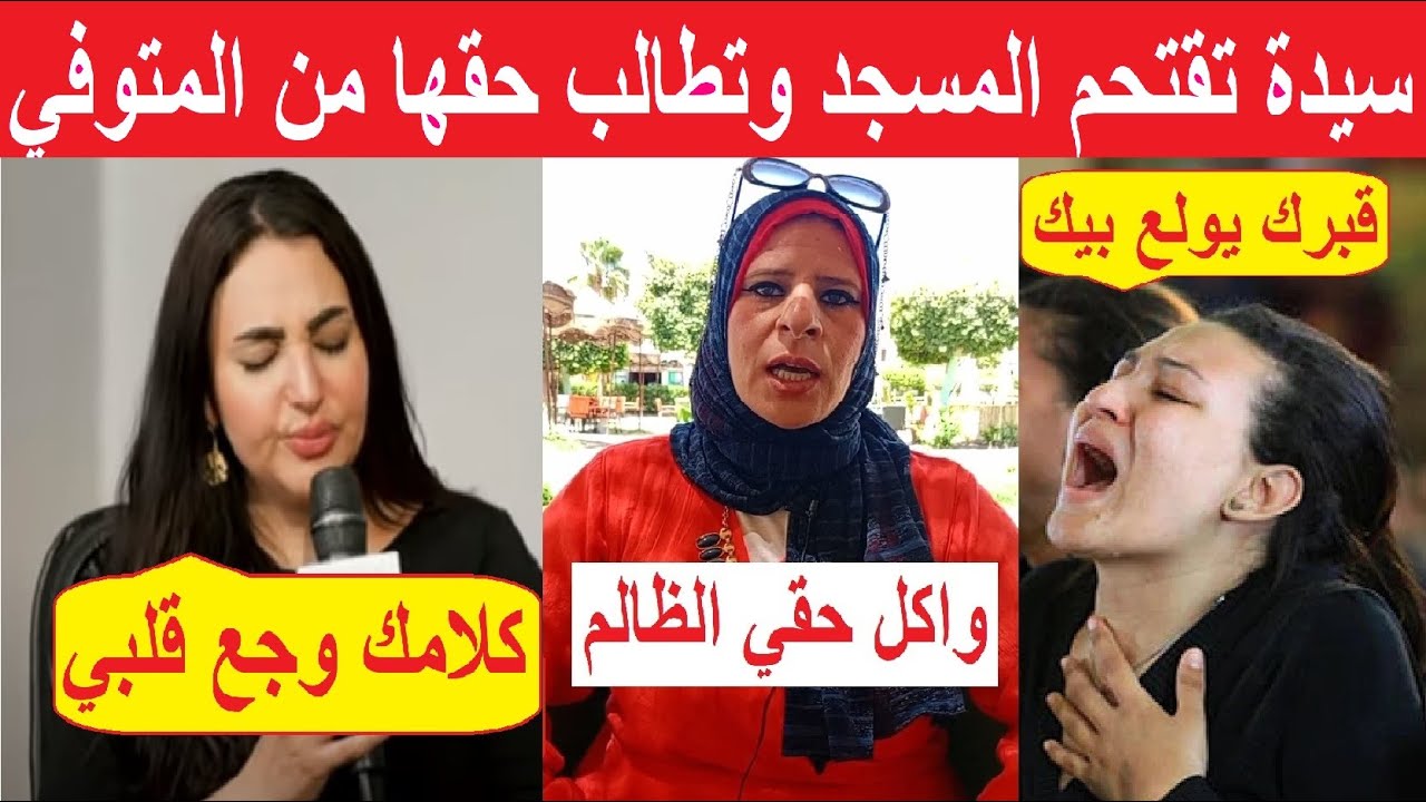 أول ظهور لريهام صاحبة واقعة اقتحام مسجد أثناء صلاة جنازة على متوفي للمطالبة بحقها منه