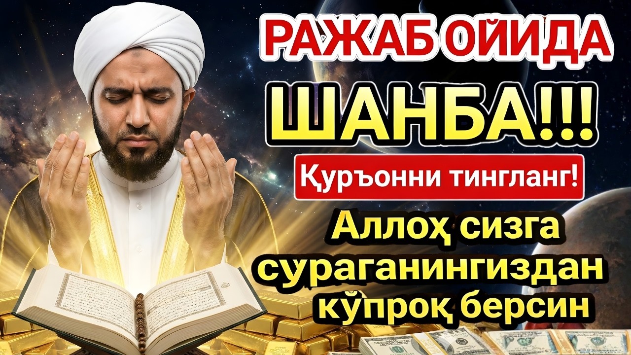 ШАНБА КУНИ ШАЪБОН ОЙИДА ОМАД УЧУН ДУО. НАБИ МУҲАММАД ОҚИГАНЛАР, ПУЛ ҲАР ДОИМ СИЗГА КЕЛАДИ, ИНШААЛЛОҲ