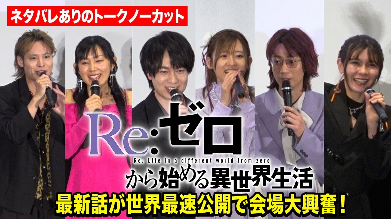 【ネタバレありノーカット】小林裕介、⾼橋李依、新井里美、江⼝拓也、ファイルーズあい、岡本信彦が集結！最新話が世界初公開で大熱狂　『Re:ゼロから始める異世界⽣活 4th season』ジャパンプレミア