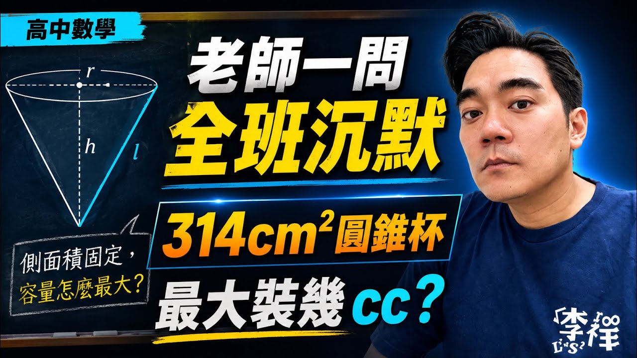 老師一問全班沉默：314 cm²側面積的圓錐杯，最大容量怎麼算？我一步一步拆給你看