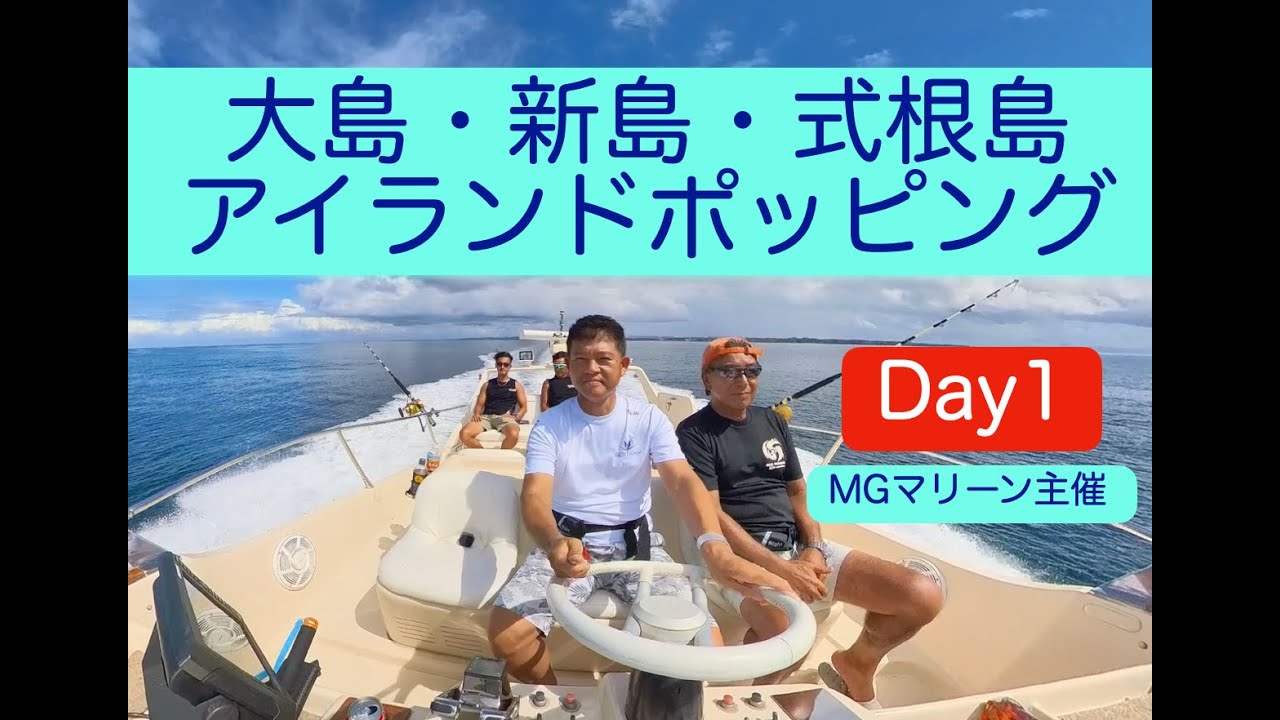 大島・新島・式根島アイランドホッピングDay1　MGマリーン主催　内藤一弘の『海好き！船好き！』Channel