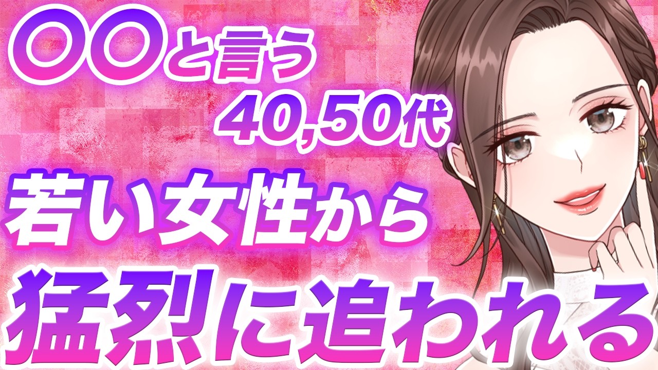 【〇〇と言える40,50代】年下女性から怖いほど追われます【恋愛会話5選】