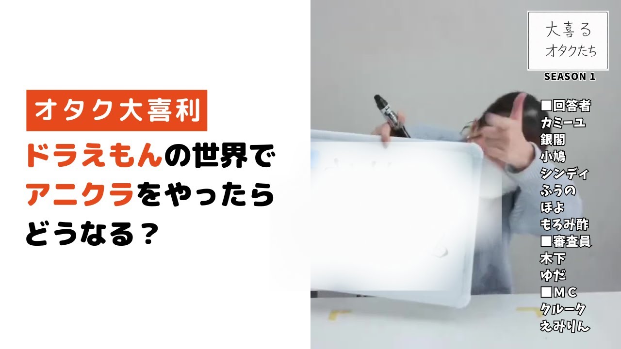 【大喜利】ドラえもんの世界でアニクラをやったらどうなる？｜大喜るオタクたち