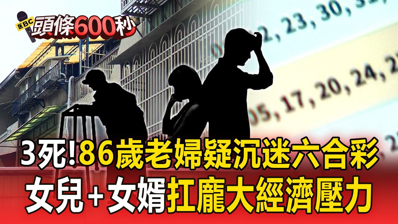 【北投三死命案】86歲老婦疑沉迷六合彩！女兒＋女婿扛龐大經濟壓力【頭條600秒】