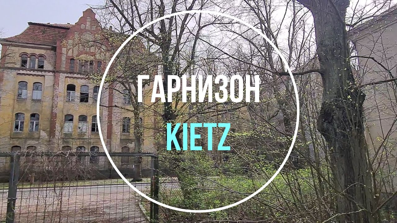 💥Остров Китц. ГСВГ. Германия. Küstrin-Kietz. Germany. 2024.