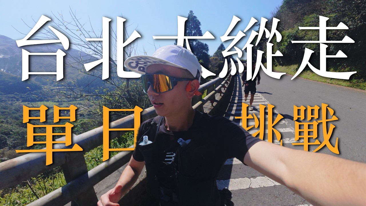 一日台北大縱走挑戰！究竟能走到哪呢？