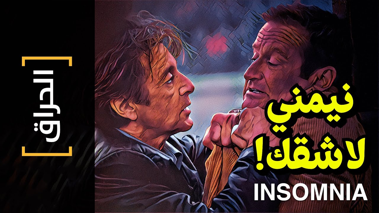 {الحراق}(120) نيمني لاشقك! INSOMNIA