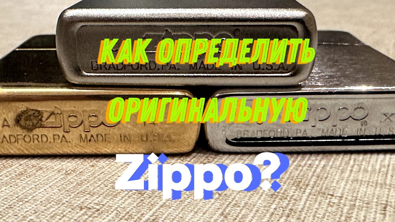 Как отличить Zippo оригинал от подделки. 5 признаков оригинальной зажигалки Зиппо.