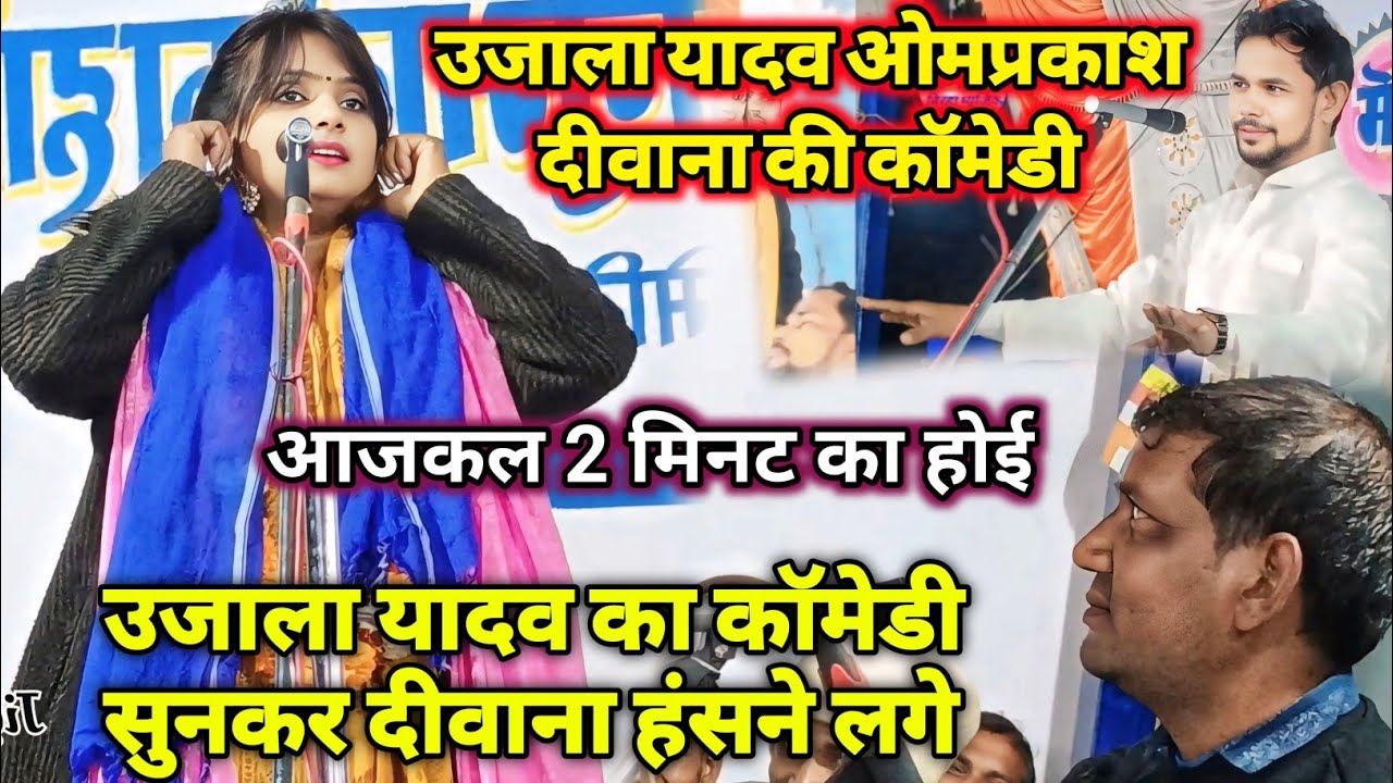#उजाला_यादव का #कॉमेडी सुनकर हंसने लगे #ओमप्रकाश_दीवाना!!आजकल 2 मिनट में का होखे वाला बा