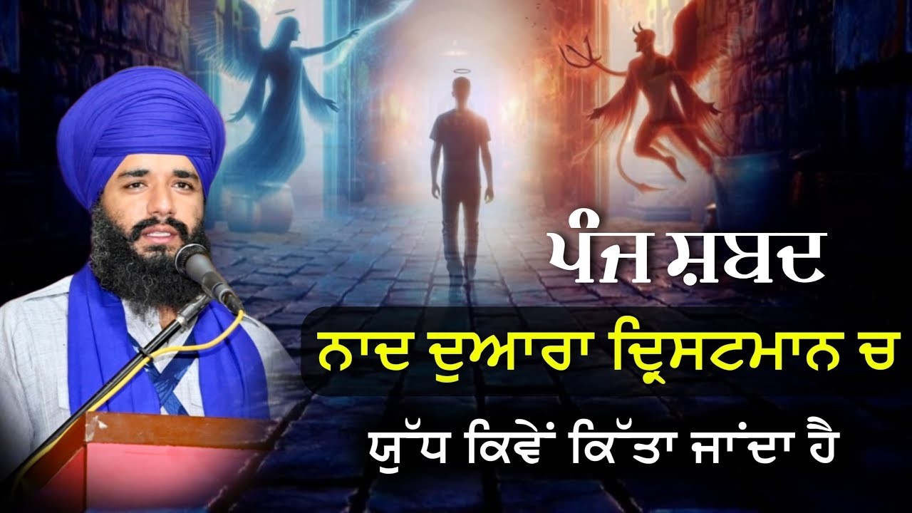 Panj Shabad Naad Duara Drishtmaan Ch Yudh Kiwe Kita Janda?Bhai Simranjeet Singh Tohana | Sikh Sangat