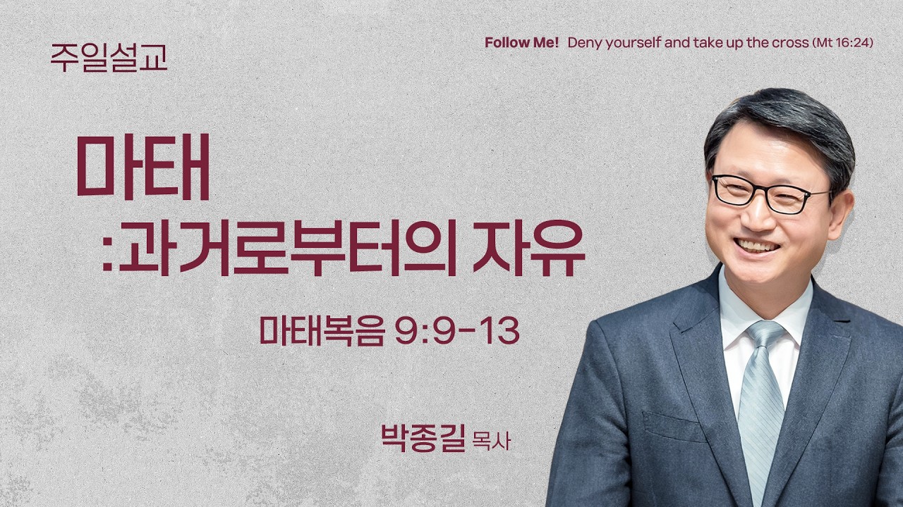 [박종길 목사] 마태 : 과거로부터의 자유 (마태복음 9:9-13 | 2026.02.15
