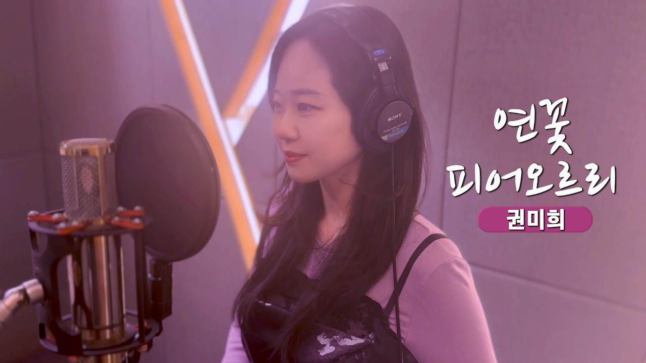 [권미희 노래]♪연꽃 피어오르리 (찬불가) 🌸🙏