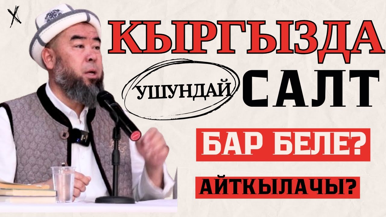 ЖЕТИ-ӨГҮЗ РАЙОНУ: БАРСКООН АЙЫЛЫ: КЫРГЫЗДА УШУНДАЙ САЛТ БАР БЕЛЕ? Устаз Эрмек Тынай уулу