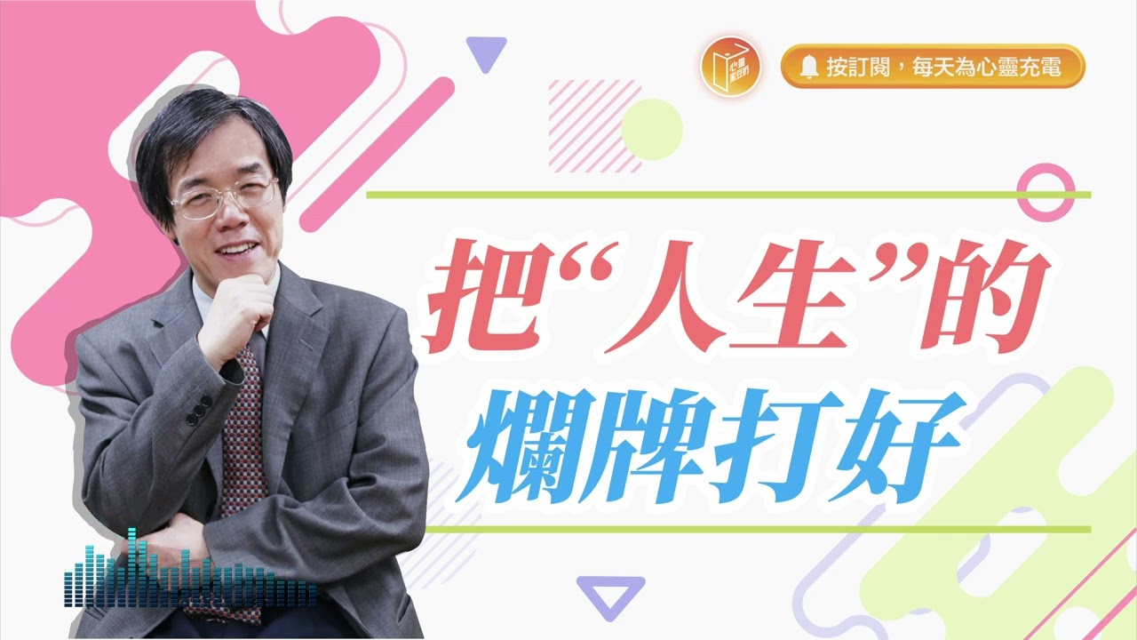 生錯家庭只能躺平嗎？【#心靈蜜豆奶】把人生的爛牌打好/劉群茂_20240424
