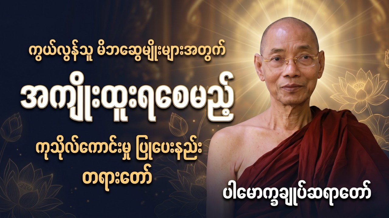 ညစဉ်တရားတော် နာကြားရင်း ကုသိုလ်စိတ်ဖြင့် အိပ်စက်အနားယူကြပါ #ပါချုပ်ဆရာတော်ကြီး
