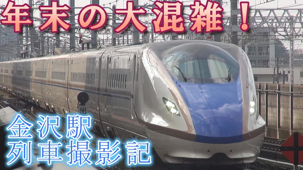 金沢駅 列車撮影記　2025年12月30日