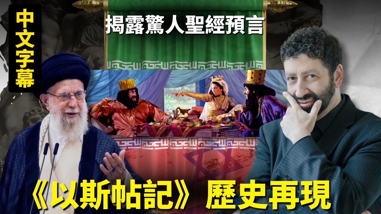【中文字幕】聖經的驚人預言！哈梅內伊之死與普珥節的奧秘紀錄在《以斯帖記》中！Jonathan Cahn 喬納森·卡恩| AI News 愛報導