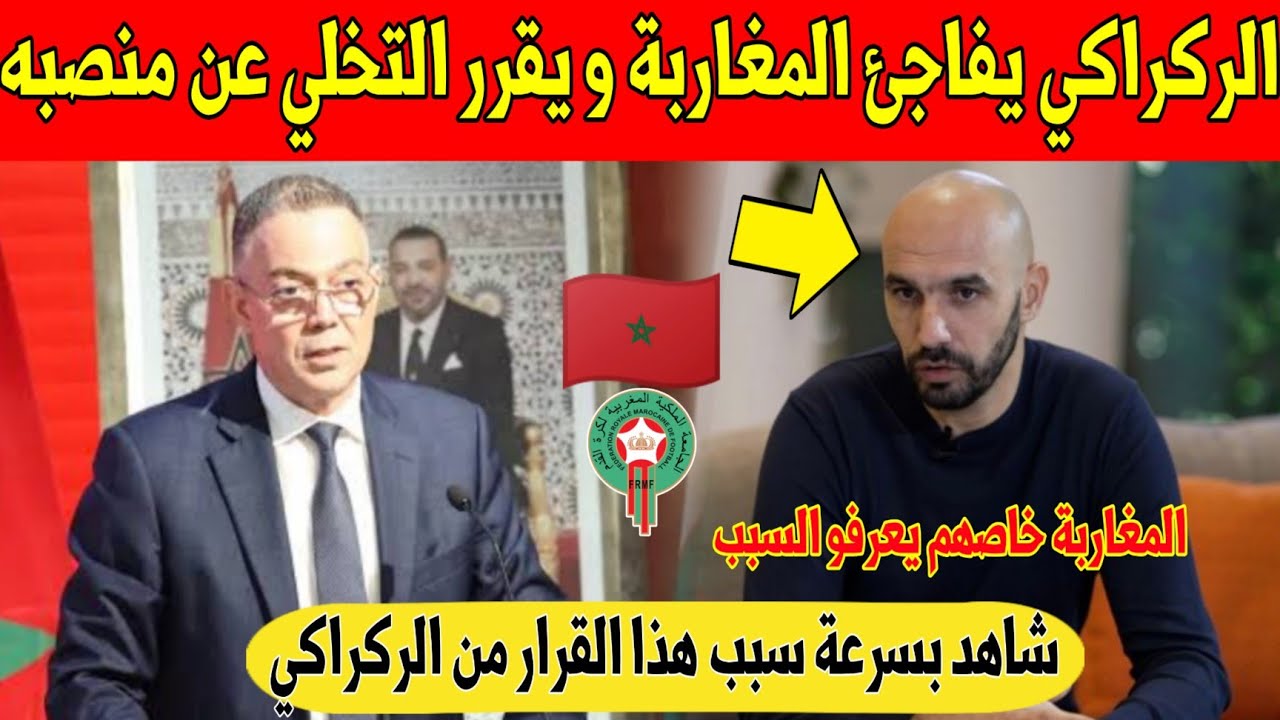 عاجل.. الركراكي يفاجئ المغاربة و لقجع و يقرر التخلي عن منصبه كمدرب للمنتخب لهذا السبب - شاهد 
