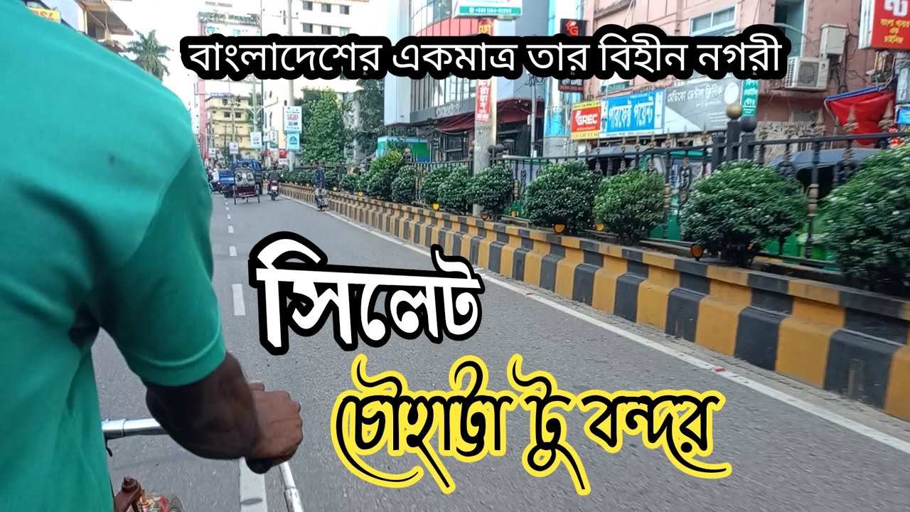 চৌহাট্টা টু বন্দর প্রামাণ্য চিত্র | বাংলার পথে প্রান্তে | Sylhet city 💝🇧🇩