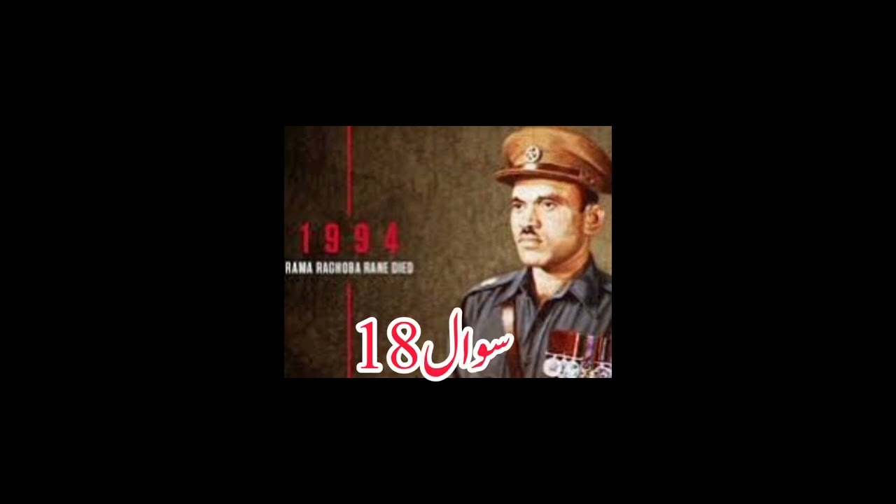 رام راگھوبہ رانے پرم ویر چکر राम राघोबा राणेRam Raghoba Ranay 