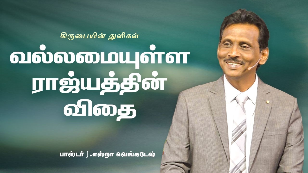 வல்லமையுள்ள ராஜ்யத்தின் விதை | கிருபையின் துளிகள் ( Drops Of Grace ) 2427 - Pr. Ezra Venkatesh