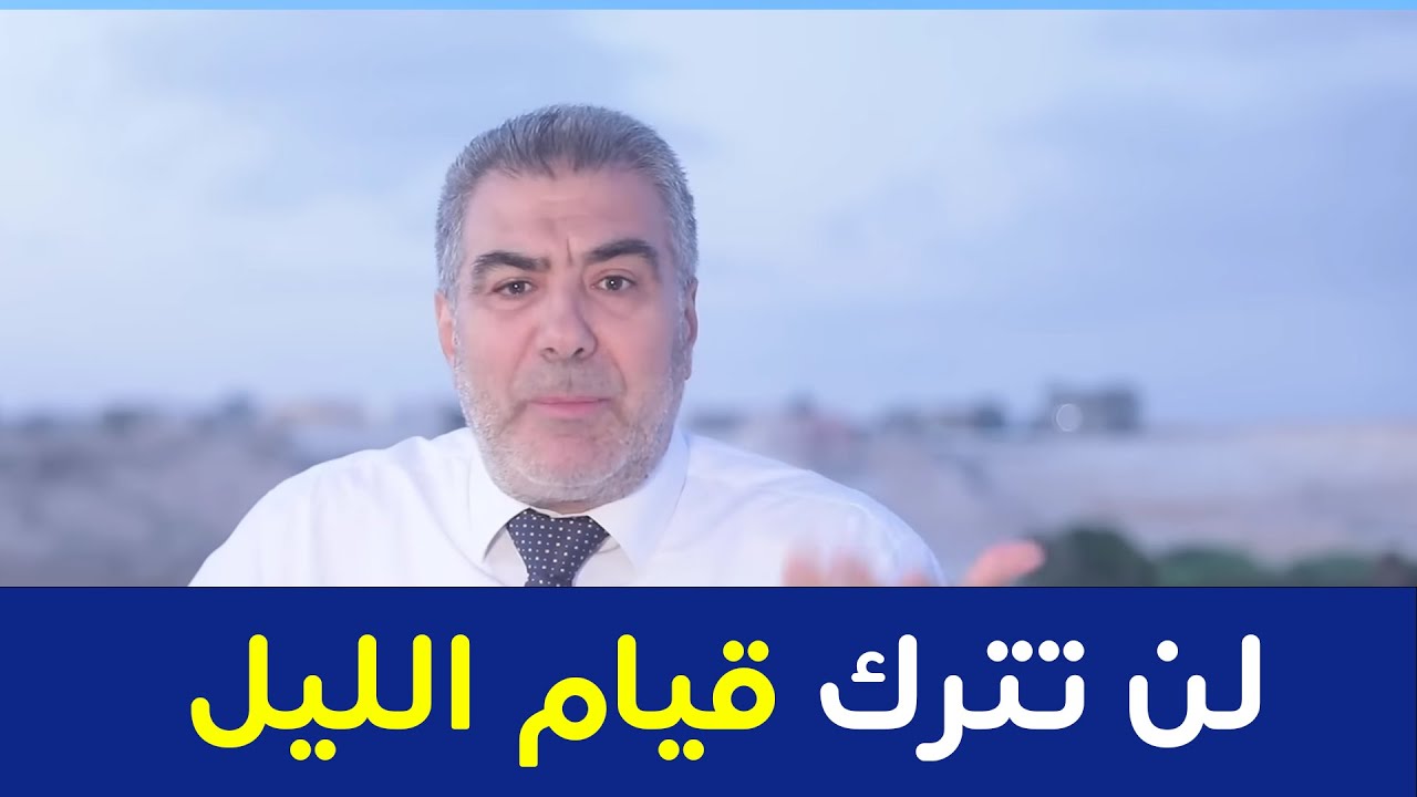 لن تترك قيام الليل بعد مشاهدة هذا الفيديو