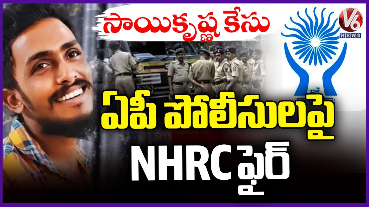 National Human Rights Commission Fires On AP Police Over Sai Krishna Case Incident | V6 News