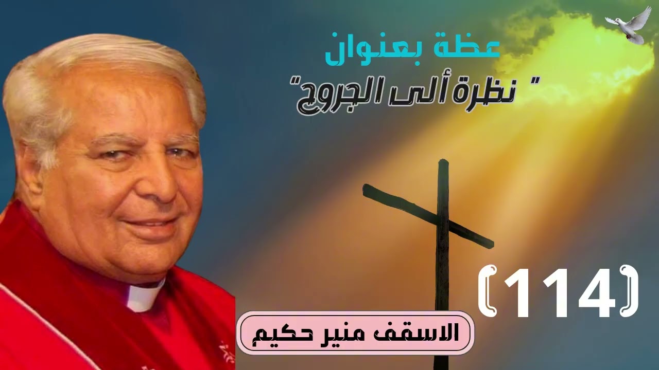 الاسقف القس منير حكيم عظة 114 بعنوان 
