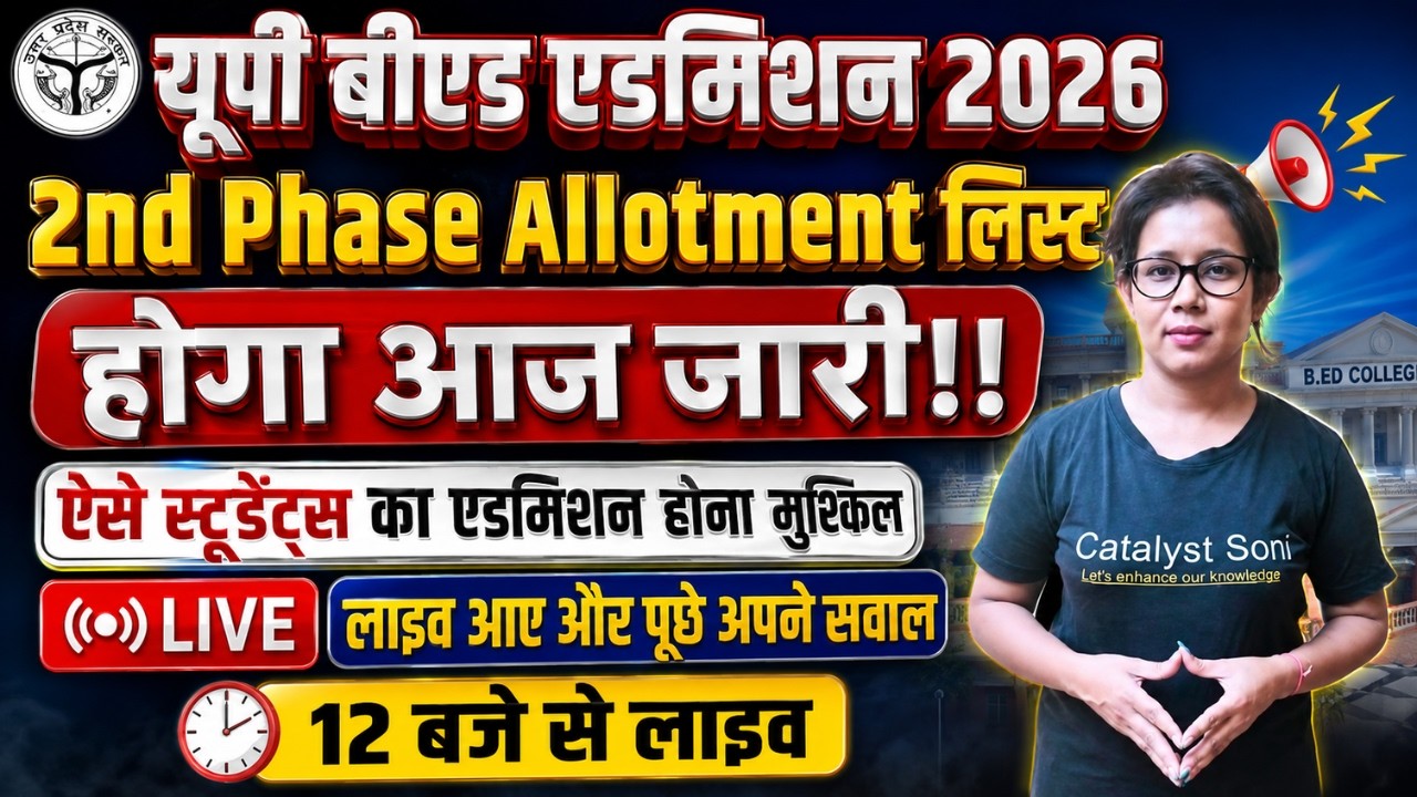 📢UP B.Ed 2nd Phase Allotment List 2026🔥Up Bed Counseling Process 2026|Up B.ed Admission Process 2026