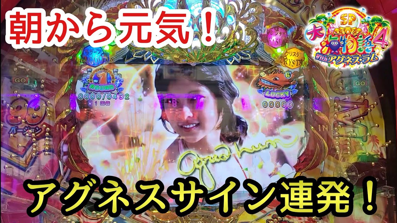 大海物語4スペシャルwithアグネス・ラム 朝から元気！ アグネスサイン連発！ 大海4spアグネス パチンコ 甘デジ 99 海物語 プレミア Vストック スペシャルアグネスタイム 継続 保留連 魚群