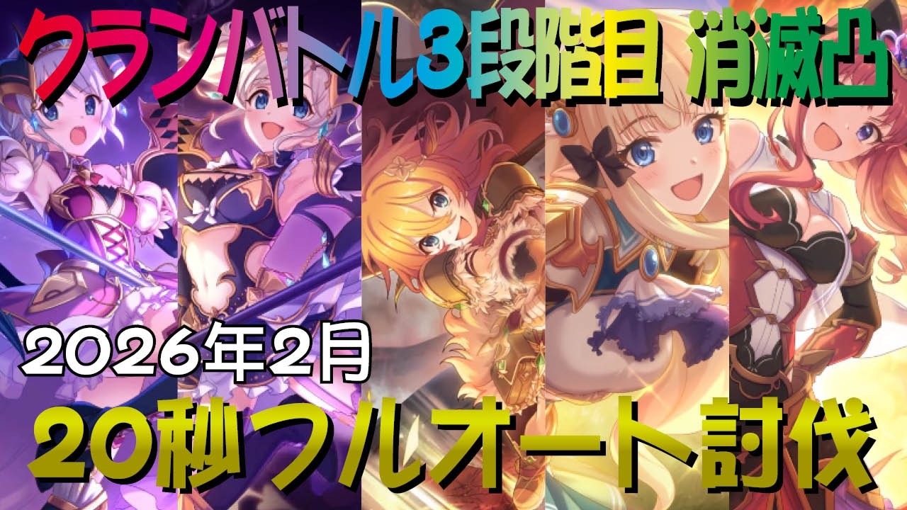 【プリコネR】2026年2月クランバトル3段階目消滅凸　20秒フルオート討伐編成　1分30秒フル持ち越し【クラバト】【ワイバーン】【ランドスロース】【ニードルクリーパー】【ソードコブラ】