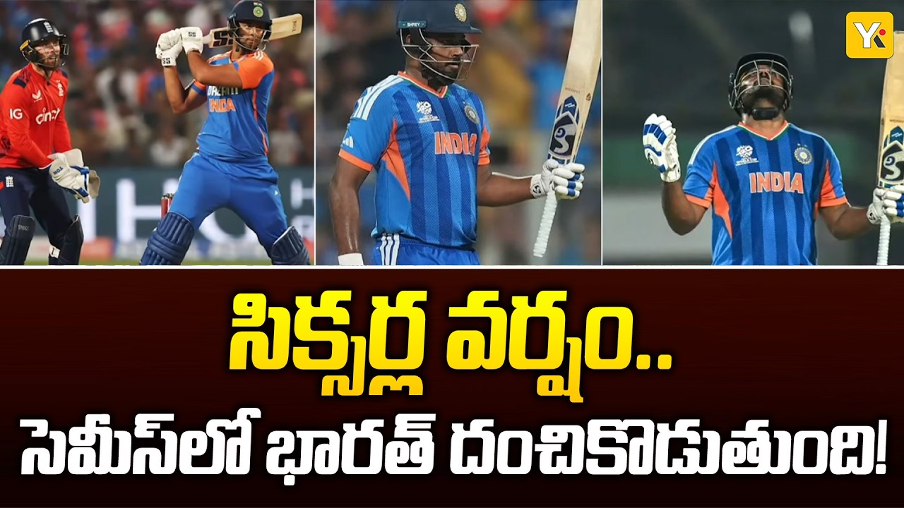 వాంఖడేలో భారత్ సిక్సర్ల మోత.. ఇంగ్లాండ్ బౌలర్లకు చుక్కలు! | Ind vs Eng Semis | YK TV NETWORK