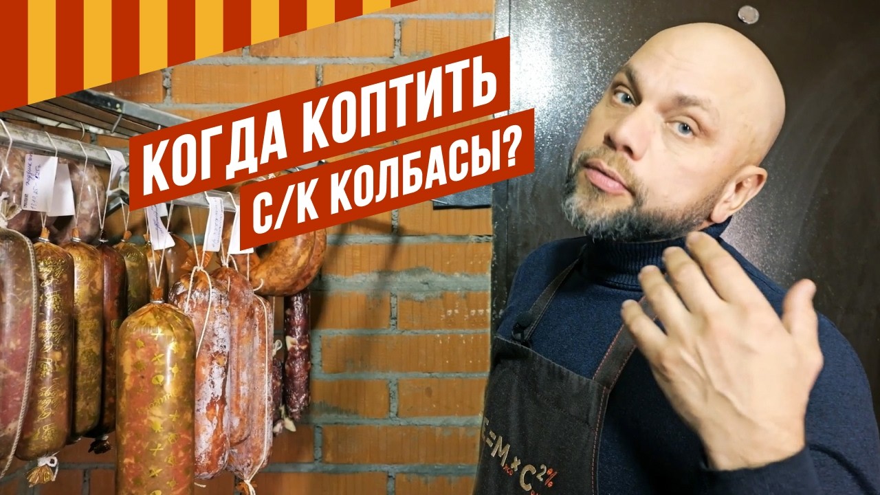 Когда коптить сырокопчёные колбасы? Что такое закал и как с ним бороться?  #емколбаски